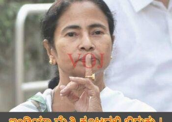 ಇಂಡಿಯಾ ಮೈತ್ರಿ ಕೂಟದಲ್ಲಿ ಬಿರುಕು । 42 ಕ್ಷೇತ್ರಗಳಲ್ಲಿ ಟಿಎಂಸಿ ಏಕಾಂಗಿ ಸ್ಪರ್ಧೆ | ಯಾರು ಹೇಳಿದ್ದು ಗೊತ್ತಾ..?