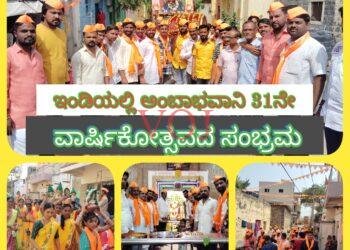 ಇಂಡಿಯಲ್ಲಿ ಅಂಬಾಭವಾನಿ 31 ನೇ ವಾರ್ಷಿಕೋತ್ಸವದ ಸಂಭ್ರಮ