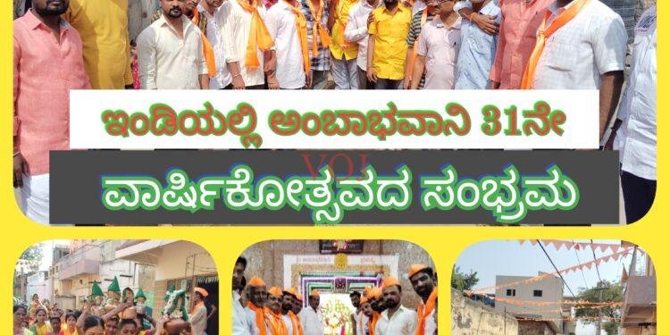 ಇಂಡಿಯಲ್ಲಿ ಅಂಬಾಭವಾನಿ 31 ನೇ ವಾರ್ಷಿಕೋತ್ಸವದ ಸಂಭ್ರಮ