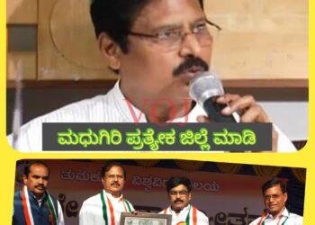 ಮಧುಗಿರಿ ಪ್ರತ್ಯೇಕ ಜಿಲ್ಲೆ ಮಾಡಿ : ಮಾಜಿ ಸಭಾಪತಿ ವಿ.ಆರ್ ಸುದರ್ಶನ
