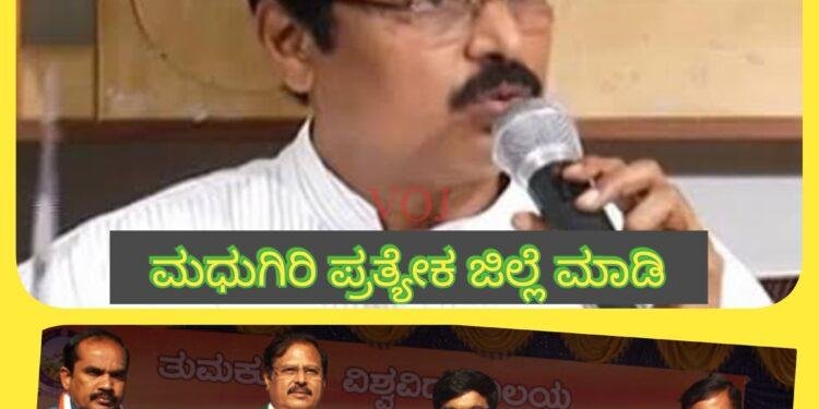 ಮಧುಗಿರಿ ಪ್ರತ್ಯೇಕ ಜಿಲ್ಲೆ ಮಾಡಿ : ಮಾಜಿ ಸಭಾಪತಿ ವಿ.ಆರ್ ಸುದರ್ಶನ