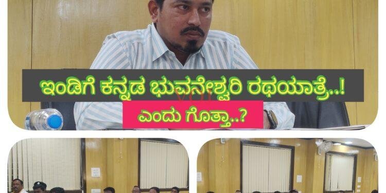 ಕನ್ನಡ ಭುವನೇಶ್ವರಿ ರಥಯಾತ್ರೆಗೆ ಅದ್ದೂರಿ ಸ್ವಾಗತಕ್ಕೆ ನಿರ್ಧಾರ : ಎಸಿ ಅಬೀದ್ ಗದ್ಯಾಳ