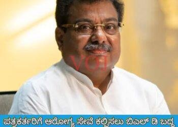 ಪತ್ರಕರ್ತರಿಗೆ ಆರೋಗ್ಯ ಸೇವೆ ಕಲ್ಪಿಸಲು ಬಿಎಲ್ ಡಿ ಬದ್ಧ : ಸಚಿವ ಎಂ.ಬಿ.ಪಾಟೀಲ