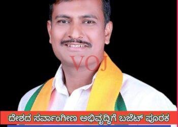 ದೇಶದ ಸರ್ವಾಂಗೀಣ ಅಭಿವೃದ್ಧಿಗೆ ಬಜೆಟ್ ಪೂರಕ : ರಾಜ್ಯ ಉಪಾಧ್ಯಕ್ಷ ರಾಜಕುಮಾರ ಸಗಾಯಿ