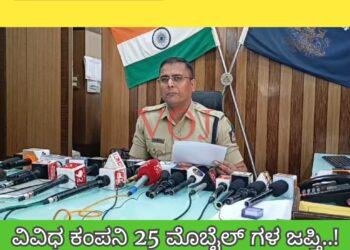 ವಿವಿಧ ಕಂಪನಿ 25 ಮೊಬೈಲ್ ಗಳ ಜಪ್ತಿ..ಎಸ್ಪಿ ಮಾತು..ಏನು ಗೊತ್ತಾ..?