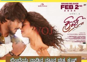 ಲಿಂಬೆಯ ನಾಡಿನ ನಟನ ಚಿತ್ರ ಕ್ರಷ್ ಇಂದು ಬಿಡುಗಡೆ