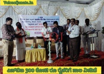 ಎಸ್‍ಬಿಐ 300 ಕೋಟಿ ರೂ ರೈತರಿಗೆ ಸಾಲ ನೀಡಿದೆ