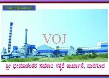 ಭೀಮಾಶಂಕರ ಸಕ್ಕರೆ ಕಾರ್ಖಾನೆ ಚುನಾವಣೆ 46 ನಾಮಪತ್ರ, ಪ್ರಮುಖರ ಮಾಹಿತಿ ಗೊತ್ತಾ..?