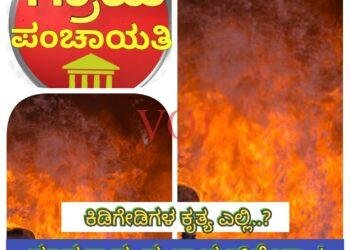 ವಿಜಯಪುರ ಬ್ರೇಕಿಂಗ್: ಗ್ರಾಮ ಪಂಚಾಯತ್ ಬಾಗಿಲು ಸುಟ್ಟ್ ಕಿಡಿಗೇಡಿಗಳು..!