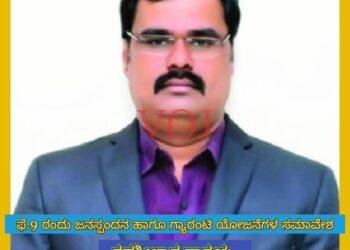 ಫೆ.9 ರಂದು ಜನಸ್ಪಂದನ ಹಾಗೂ ಗ್ಯಾರಂಟಿ ಯೋಜನೆಗಳ ಸಮಾವೇಶ : ತಹಶೀಲ್ದಾರ ನಾಗಯ್ಯ