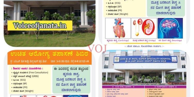 ಗ್ರಾಮೀಣ ಪ್ರದೇಶದ ಜನರಿಗಾಗಿ ನುರಿತ ತಜ್ಞರಿಂದ ಉಚಿತ ಆರೋಗ್ಯ ತಪಾಸಣೆ