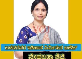 ಮನೆ ಬಾಗಲಿಗೆ ಅನ್ನ ಸುವಿಧಾ : ಶ್ಲಾಘನೀಯ ಕಾರ್ಯ ಸ್ನೇಹಲತಾ ಶೆಟ್ಟಿ