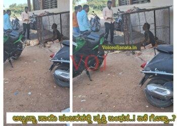 ಅಬ್ಬಬ್ಬಾ ನಾಯಿ ಪಂಜರದಲ್ಲಿ ವ್ಯಕ್ತಿ ಬಂಧನ..! ಏಕೆ ಗೊತ್ತಾ..?