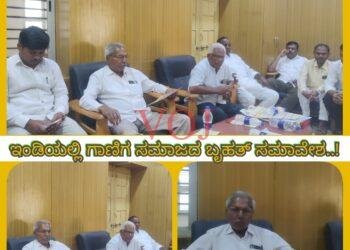 ಇಂಡಿಯಲ್ಲಿ ಗಾಣಿಗ ಸಮಾಜದ ಬೃಹತ್ ಸಮಾವೇಶ..!