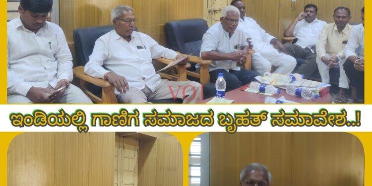ಇಂಡಿಯಲ್ಲಿ ಗಾಣಿಗ ಸಮಾಜದ ಬೃಹತ್ ಸಮಾವೇಶ..!