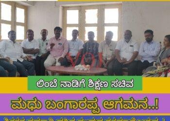 ಲಿಂಬೆ ನಾಡಿಗೆ ಶಿಕ್ಷಣ ಸಚಿವ ಮಧು ಬಂಗಾರಪ್ಪ ಆಗಮನ..! ಯಾವಾಗ ಗೊತ್ತಾ..?