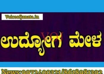 ಫೆ.26-27 ಬೃಹತ್ ಉದ್ಯೋಗ ಮೇಳ..! ಎಲ್ಲಿ ಗೊತ್ತಾ..?