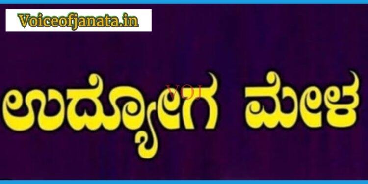 ಫೆ.26-27 ಬೃಹತ್ ಉದ್ಯೋಗ ಮೇಳ..! ಎಲ್ಲಿ ಗೊತ್ತಾ..?