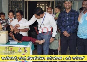 ಇಂಡಿಯಲ್ಲಿ ಶೇ 96 ರಷ್ಟು ಮಕ್ಕಳಿಗೆ ಪೋಲಿಯೋ ಹನಿ : ಎಸಿ ಅಬೀದ್ ಗದ್ಯಾಳ