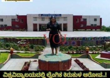 ವಿಶ್ವವಿದ್ಯಾಲಯದಲ್ಲಿ ಲೈಂಗಿಕ ಕಿರುಕುಳ ‌ಆರೋಪ..!
