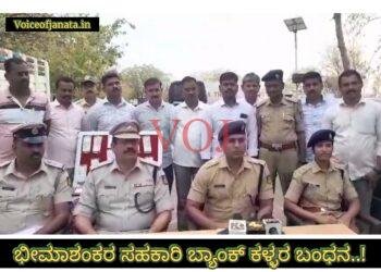 ಭೀಮಾತೀರ : 6 ಜನ ಬ್ಯಾಂಕ್ ಕಳ್ಳರ ಬಂಧನ : ಎಸ್ಪಿ ಋಷಿಕೇಸ್