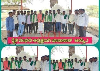 ರೈತ ಸಂಘದ ಗ್ರಾಮ ಘಟಕ ಅಧ್ಯಕ್ಷರಾಗಿ ಬಾಷಾಸಾಬ್ ಮುಲ್ಲಾ ಆಯ್ಕೆ