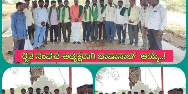 ರೈತ ಸಂಘದ ಗ್ರಾಮ ಘಟಕ ಅಧ್ಯಕ್ಷರಾಗಿ ಬಾಷಾಸಾಬ್ ಮುಲ್ಲಾ ಆಯ್ಕೆ