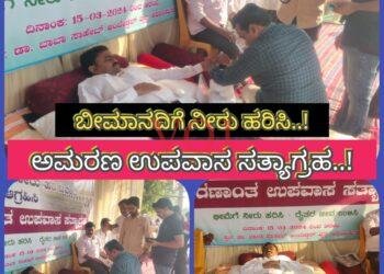 5ನೇ ದಿನಕ್ಕೆ ಕಾಲಿಟ್ಟ ಅಮರಣಾಂತ ಉಪವಾಸ ಸತ್ಯಾಗ್ರಹ