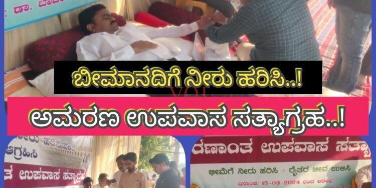 5ನೇ ದಿನಕ್ಕೆ ಕಾಲಿಟ್ಟ ಅಮರಣಾಂತ ಉಪವಾಸ ಸತ್ಯಾಗ್ರಹ