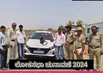 ಲೋಕಸಭಾ ಚುನಾವಣೆ 2024: ಭೀಮಾತೀರ ಧೂಳಖೇಡ ಚೆಕ್ ಪೊಸ್ಟನಲ್ಲಿ ಹಣ ಜಪ್ತಿ..! ಎಷ್ಟು ಗೊತ್ತಾ..?
