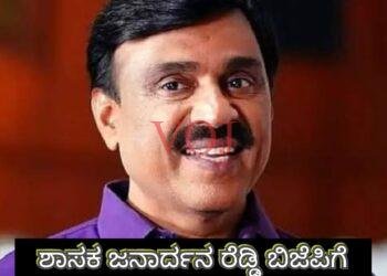 ಮರಳಿ ಗೂಡು ಸೇರಿದ ಗಣಿ ಧಣಿ ಗಾಲಿ ಜನಾರ್ದನ ರೆಡ್ಡಿ..!