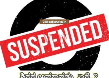 ಲೋಕಸಭಾ ಚುನಾವಣೆ 2024 : ಶಿಕ್ಷಕ ಅಮಾನತು..! ಏಕೆ ಗೊತ್ತಾ..?