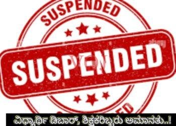 SSLC EXAM 2024 : ವಿಧ್ಯಾರ್ಥಿ ಡಿಬಾರ್..! ಶಿಕ್ಷಕರಿಬ್ಬರು ಅಮಾನತು..! ಎಲ್ಲಿ ಎಲ್ಲಿ ಗೊತ್ತಾ..?