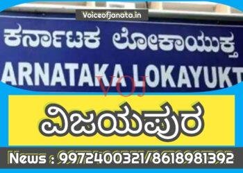 ಗುಮ್ಮಟ ನಗರಿಯಲ್ಲಿ ಲೋಕಾಯುಕ್ತ ದಾಳಿ..!