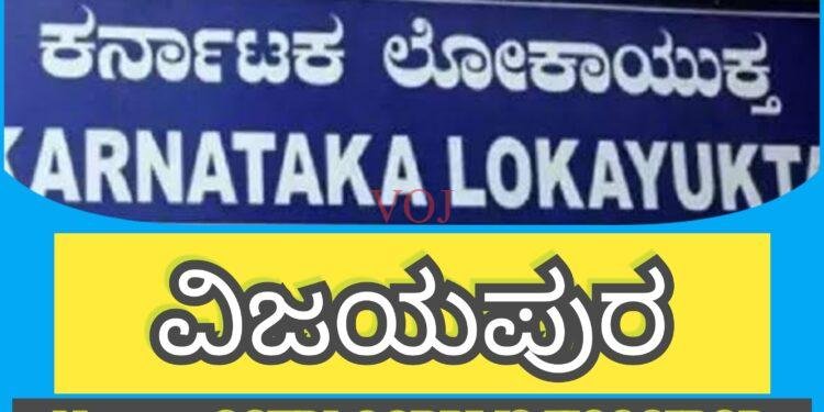 ಗುಮ್ಮಟ ನಗರಿಯಲ್ಲಿ ಲೋಕಾಯುಕ್ತ ದಾಳಿ..!