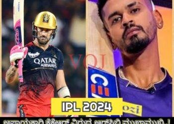 IPL 2024 : ಇಂದಿನ ಪಂದ್ಯ: ಅಪಾಯಕಾರಿ ಕೆಕೆಆರ್ ವಿರುದ್ಧ ಆರ್ ಸಿ ಬಿ ಮುಖಾಮುಖಿ..! 
