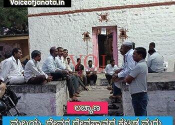 ಲಚ್ಯಾಣ ಗ್ರಾಮದಲ್ಲಿ ನಿರಂತರ 9 ದಿನಗಳ ಪ್ರವಚನ..!