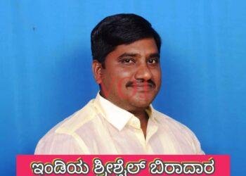 ಶ್ರೀಶೈಲ ಎಸ್. ಬಿರಾದಾರ ವಿಭಾಗಿಯ ಅಧ್ಯಕ್ಷರಾಗಿ ಆಯ್ಕೆ..!