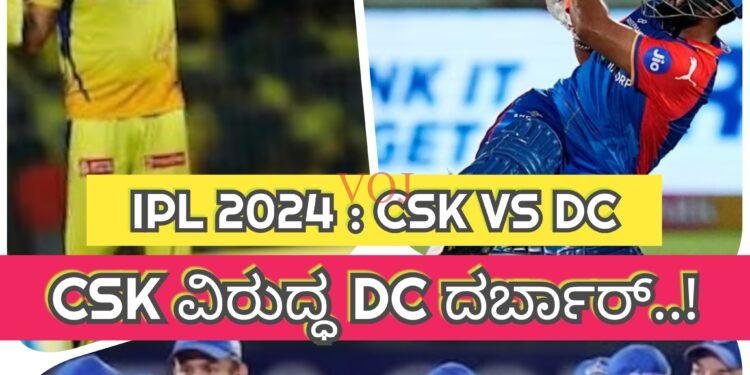 IPL 2024 : ಸಿಎಸ್ ಕೆ ವಿರುದ್ಧ ಡೆಲ್ಲಿ ಕ್ಯಾಪಿಟಲ್ಸ್ ದರ್ಬಾರ್