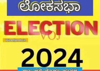 ಲೋಕಸಭಾ ಸಮರ : ಕರ್ನಾಟಕದಲ್ಲಿ ಮೊದಲ ಹಂತದಲ್ಲಿ ಚುನಾವಣೆ ನಡೆಯುವ ಕ್ಷೇತ್ರಗಳ ಬಗ್ಗೆ ಮಾಹಿತಿ ಬೇಕಾ..?