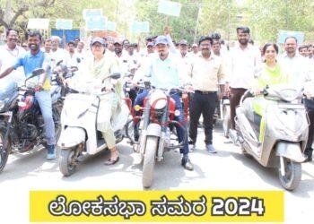 ಲೋಕಸಭಾ‌ ಸಮರ 2024 : ಲಿಂಬೆ ನಾಡಿನಲ್ಲಿ ಬೈಕ್ ರ್ಯಾಲಿ ಮೂಲಕ ಮತದಾನದ ಜಾಗೃತಿ :ಎಸಿ ಅಬೀದ್ ಗದ್ಯಾಳ