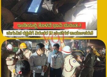 ಇಂಡಿಯಲ್ಲಿ ಕೊಳವೆ ಭಾವಿ ದುರಂತ : ಮಗುವಿನ ರಕ್ಷಣೆಗೆ ನಿರಂತರ 15 ಘಂಟೆಗಳ ಕಾರ್ಯಾಚರಣೆ