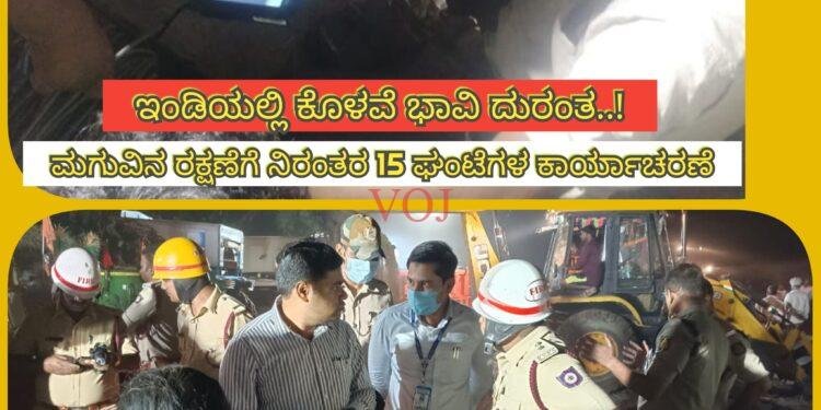 ಇಂಡಿಯಲ್ಲಿ ಕೊಳವೆ ಭಾವಿ ದುರಂತ : ಮಗುವಿನ ರಕ್ಷಣೆಗೆ ನಿರಂತರ 15 ಘಂಟೆಗಳ ಕಾರ್ಯಾಚರಣೆ