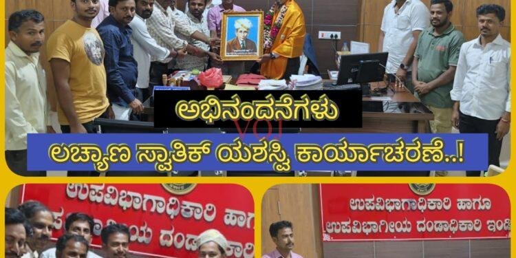 ಲಚ್ಯಾಣ “ಸ್ವಾತಿಕ್” ಯಶಸ್ವಿ ಕಾರ್ಯಾಚರಣೆಗೆ ಅಭಿನಂದನೆ..!