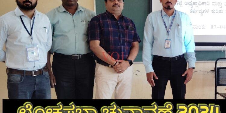 ಲೋಕಸಭಾ ಚುನಾವಣೆ 2024 :ಪಿಆರ್‍ಓ ಮತ್ತು ಎಪಿಆರ್‍ಓ ಗಳಿಗೆ ತರಬೇತಿ ಚುನಾವಣೆ ಮಾರ್ಗಸೂಚಿ ಪಾಲಿಸಿ