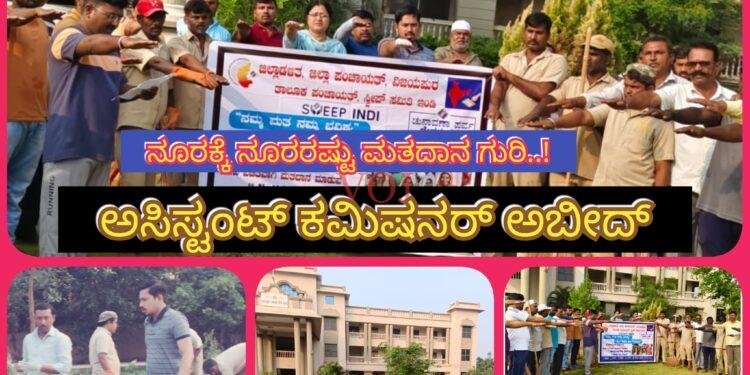 ಈ ಬಾರಿ ಶೇ 100 ರಷ್ಟು ಮತದಾನದ ಗುರಿ :ಅಸಿಸ್ಟೆಂಟ್ ಕಮಿಷನರ್ ಅಬೀದ್ ಗದ್ಯಾಳ