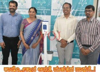 ರಾಷ್ಟ್ರೋತ್ಥಾನ ಆಸ್ಪತ್ರೆ ಮಹತ್ವದ ಸಾಧನೆ..! ಏನು ಗೊತ್ತಾ..?