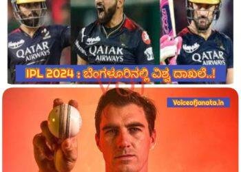 IPL 2024 : ಬೆಂಗಳೂರಿನಲ್ಲಿ ವಿಶ್ವ ದಾಖಲೆ..! ಅಬ್ಬಬ್ಬಾ..! ಏನು ದಾಖಲೆ‌ ಗೊತ್ತಾ..?