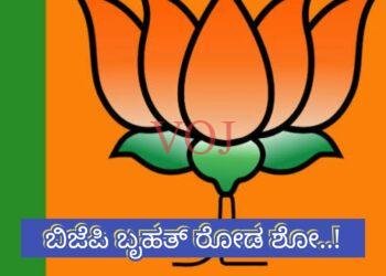 ಬಿಜೆಪಿಯ ಬೃಹತ್ ರೋಡ್ ಶೋ ಹಾಗೂ ಮಾಹಾಶಕ್ತಿ ಕೇಂದ್ರದ ಸಭೆ : ಉಪಾಧ್ಯಕ್ಷ ಕೆಂಗನಾಳ