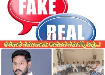 ಬ್ಲಾಕ್ ಮೆಲ್ ಮಾಡುವ ನಕಲಿ ನಾಯಕರ ಬಗ್ಗೆ ಆತಂಕ ಬೇಡ..!